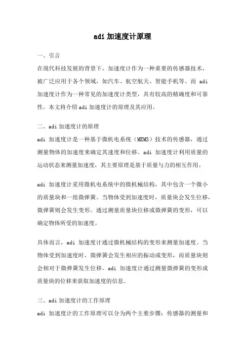 adi加速度计原理