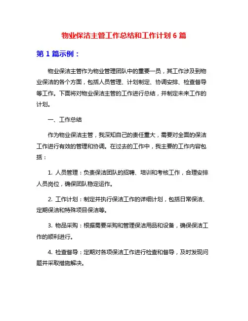 物业保洁主管工作总结和工作计划6篇