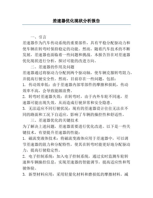 差速器优化现状分析报告