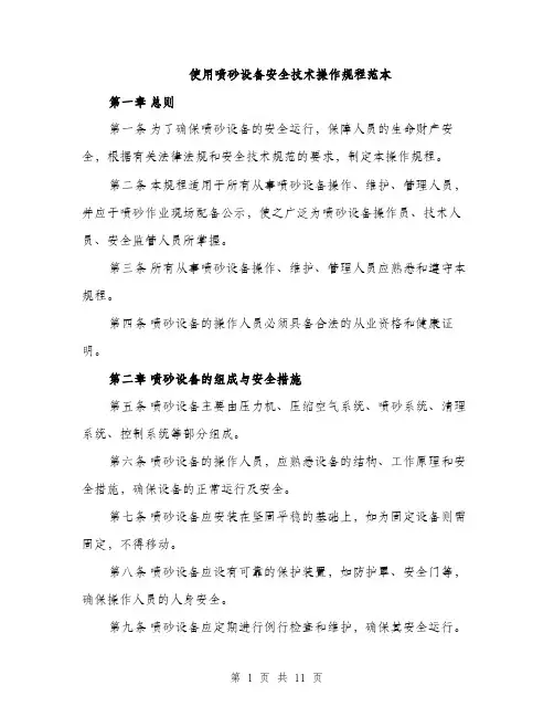 使用喷砂设备安全技术操作规程范本