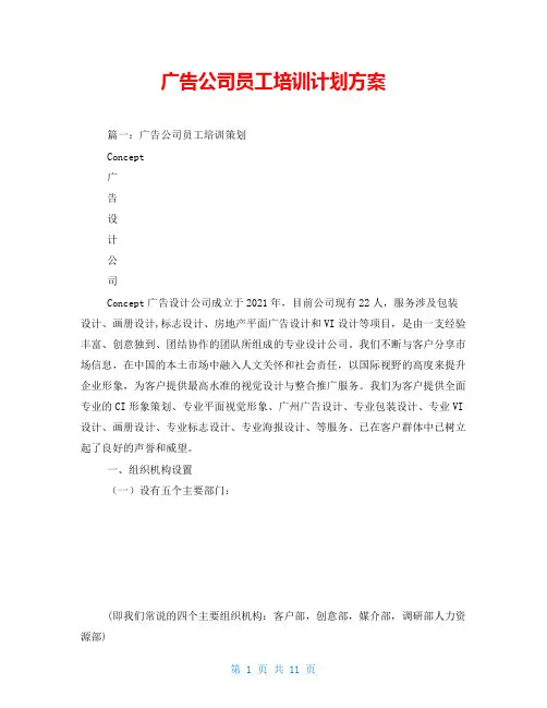广告公司员工培训计划方案