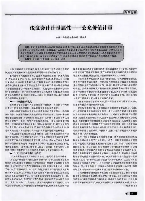 浅议会计计量属性——公允价值计量