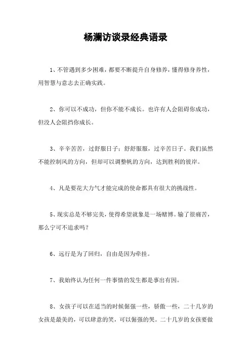 杨澜访谈录经典语录