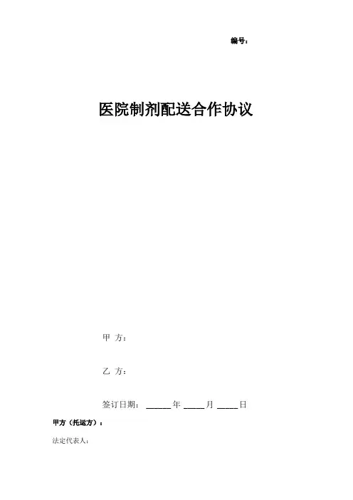 医院制剂配送合作合同协议书范本
