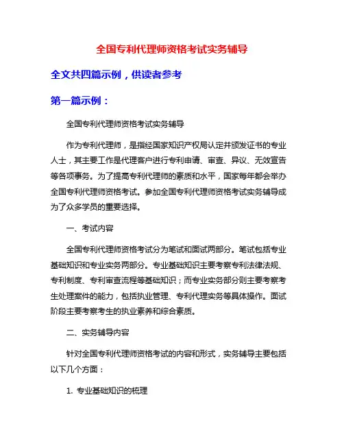 全国专利代理师资格考试实务辅导