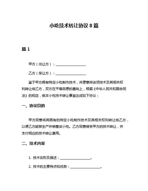 小吃技术转让协议8篇