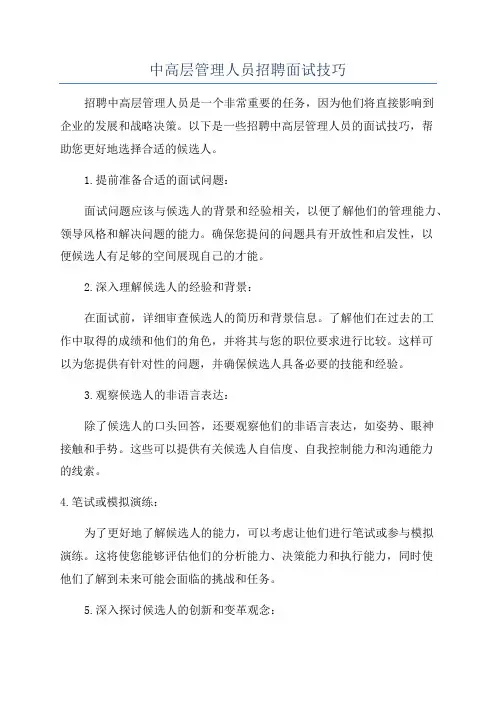 中高层管理人员招聘面试技巧