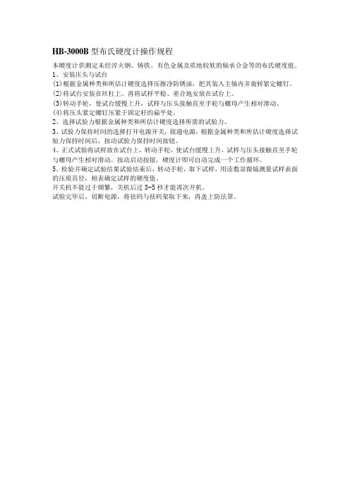 HB-3000B型布氏硬度计操作规程