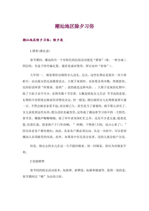 生活知识_潮汕地区除夕习俗