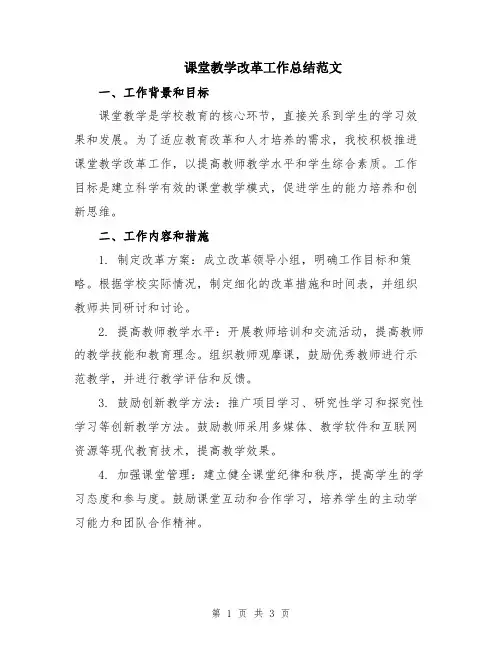 课堂教学改革工作总结范文