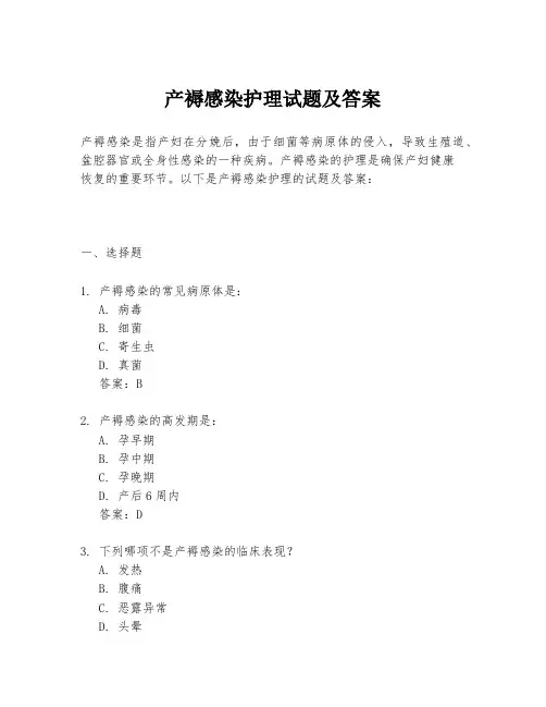 产褥感染护理试题及答案