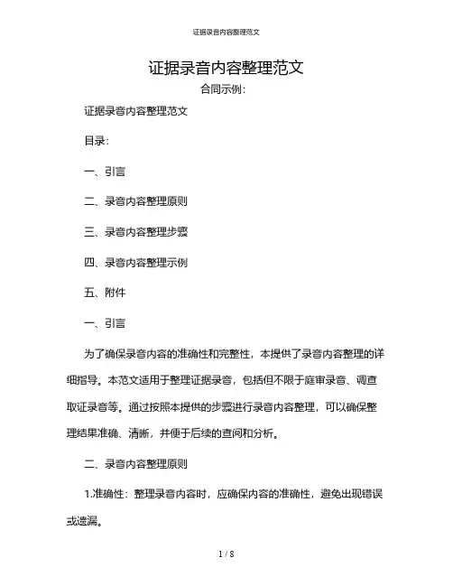 证据录音内容整理范文[1]