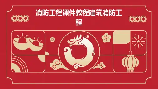 消防工程课件教程建筑消防工程