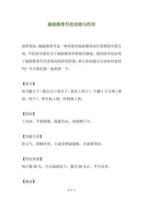 抽胎换骨丹的功效与作用