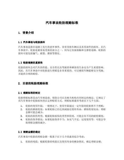 汽车事故轮胎理赔标准
