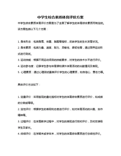 中学生综合素质体育评价方案