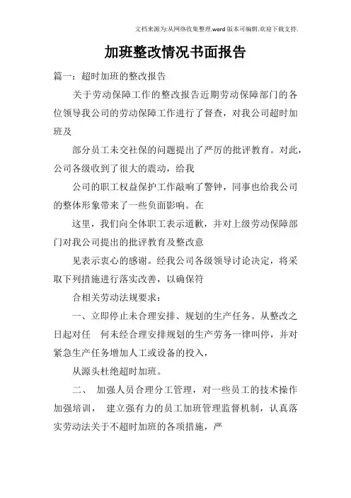 加班整改情况书面报告