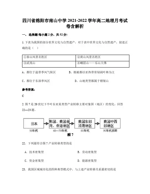 四川省绵阳市南山中学2021-2022学年高二地理月考试卷含解析