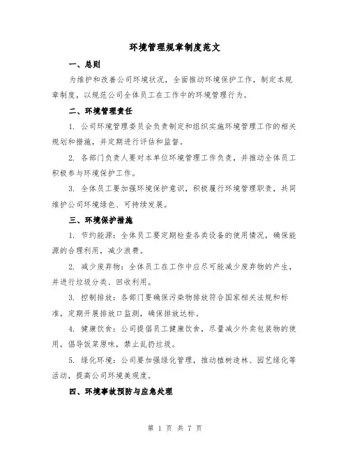 环境管理规章制度范文（3篇）