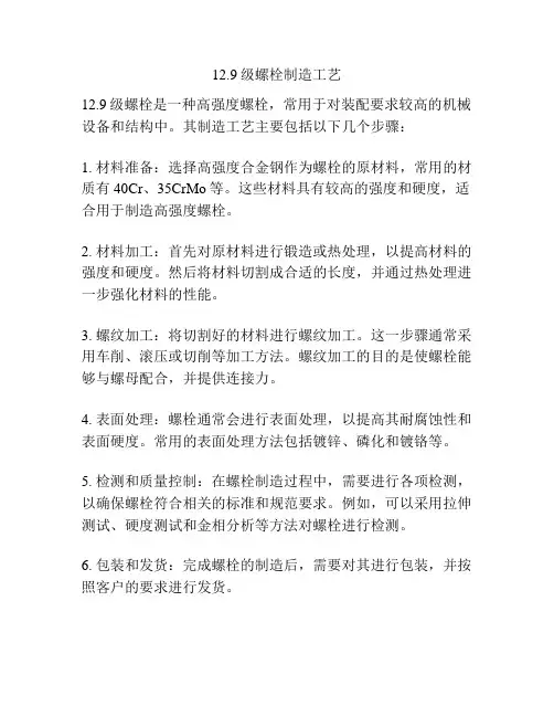 12.9级螺栓制造工艺