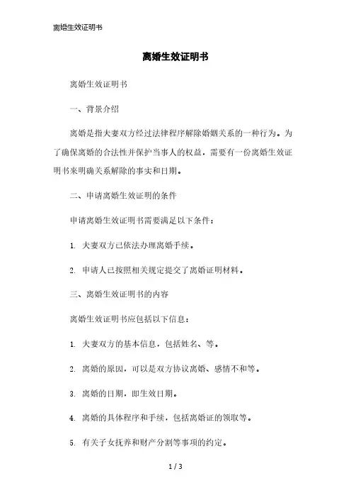 离婚生效证明书精简版