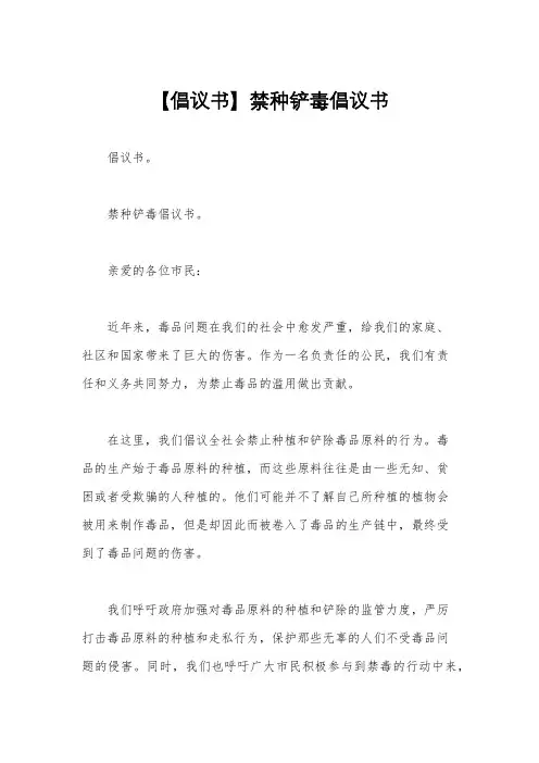 【倡议书】禁种铲毒倡议书