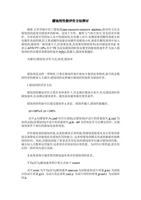 缓蚀剂性能评价方法探讨