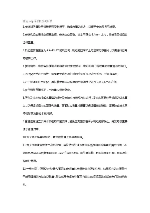 荏远rotg冷水机组说明书