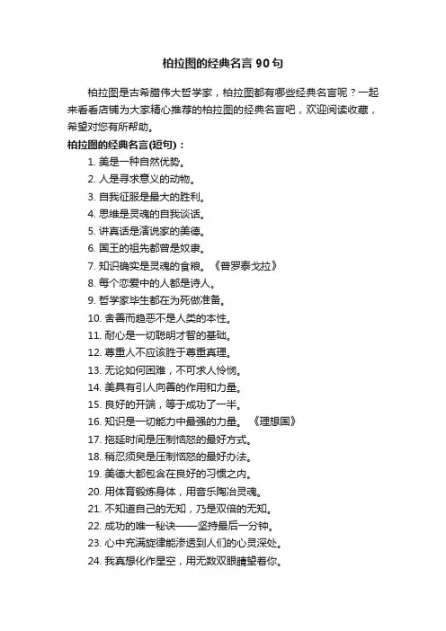 柏拉图的经典名言90句