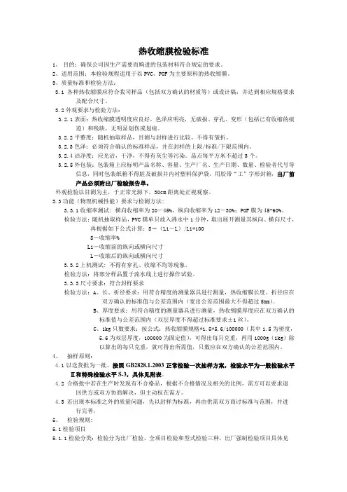 热收缩膜检验标准