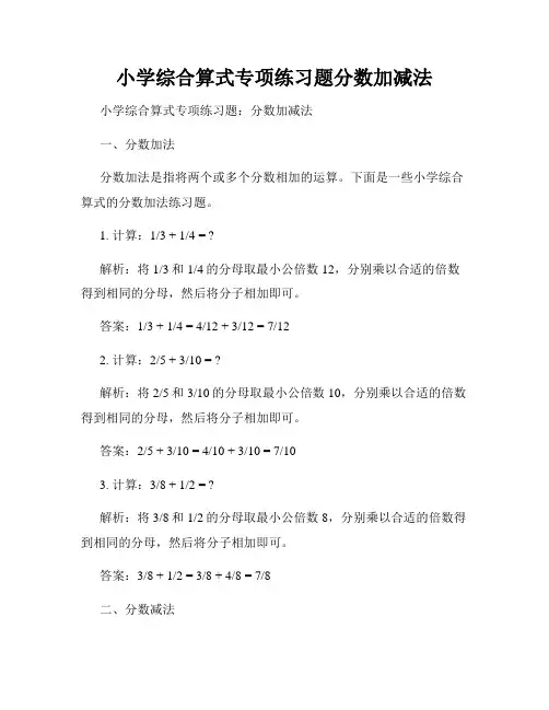 小学综合算式专项练习题分数加减法