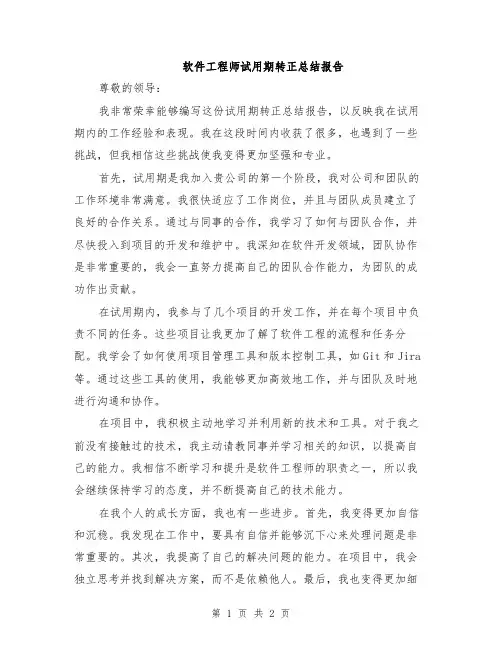 软件工程师试用期转正总结报告