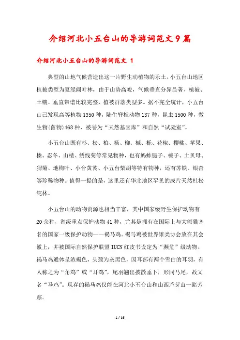介绍河北小五台山的导游词范文9篇