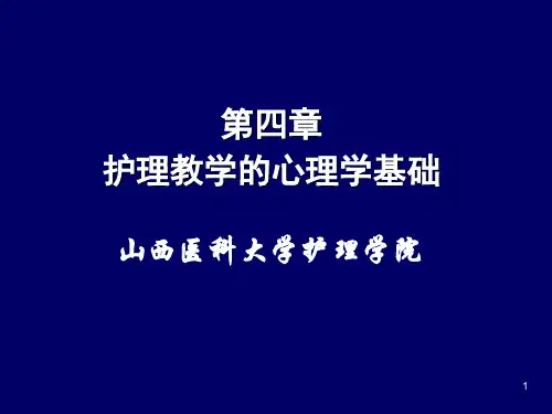 第四章 护理教学的心理学基础