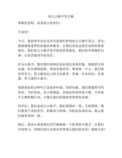 幼儿小旗手发言稿