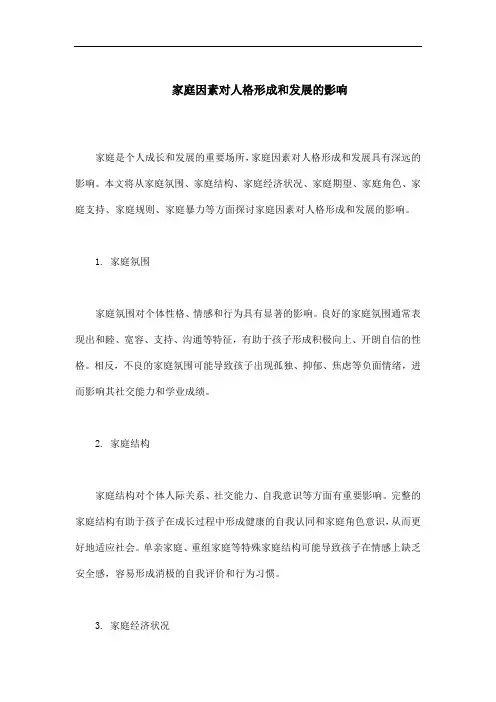 家庭因素对人格形成和发展的影响