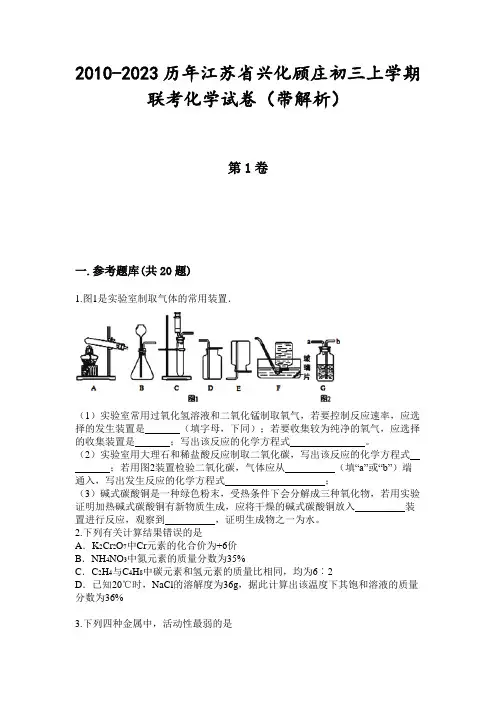 2010-2023历年江苏省兴化顾庄初三上学期联考化学试卷(带解析)