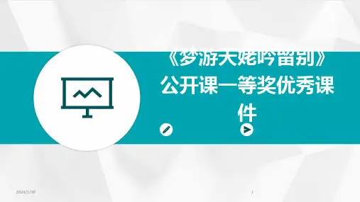 《梦游天姥吟留别》公开课一等奖优秀课件(2024)
