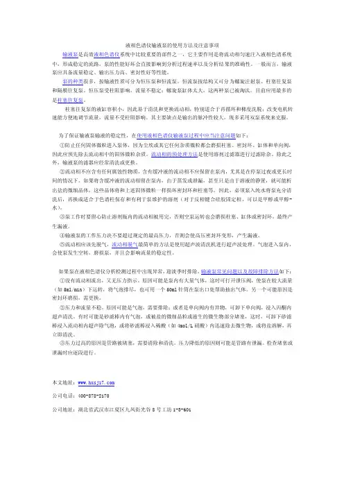 液相色谱仪输液泵的使用方法及注意事项