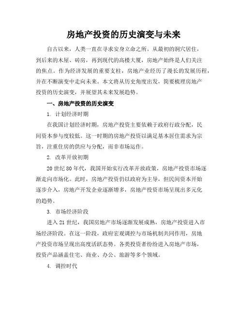 房地产投资的历史演变与未来