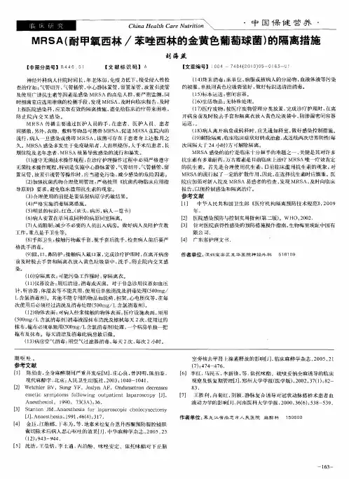 MRSA(耐甲氧西林／苯唑西林的金黄色葡萄球菌)的隔离措施