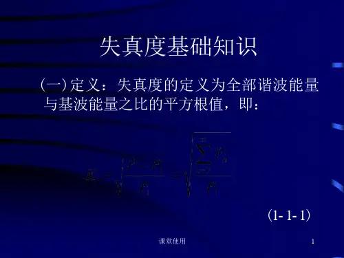 失真度基础知识(重要课资)课件