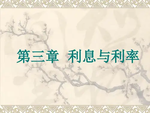 《金融学》第三章  利息利率