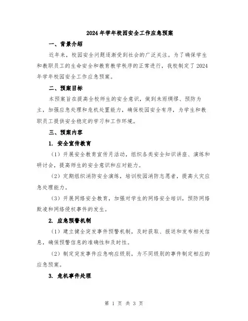 2024年学年校园安全工作应急预案
