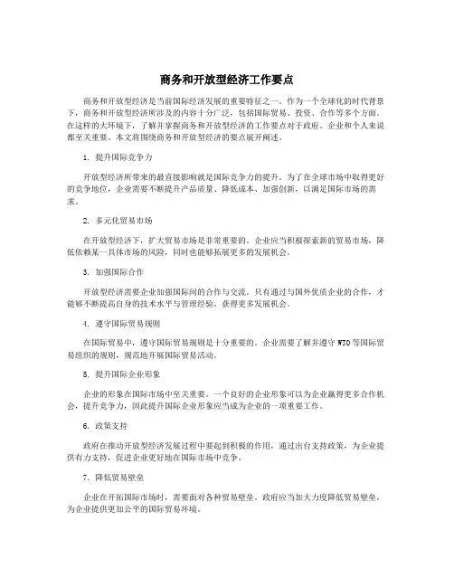 商务和开放型经济工作要点