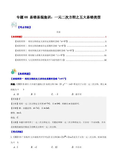 专题08 易错易混集训：一元二次方程之五大易错类型(解析版)