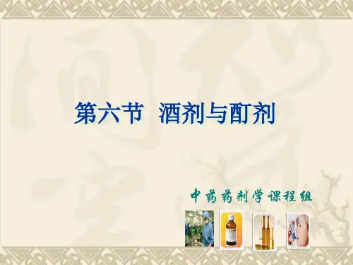 酒剂、酊剂、浸膏剂、流浸膏剂教程文件