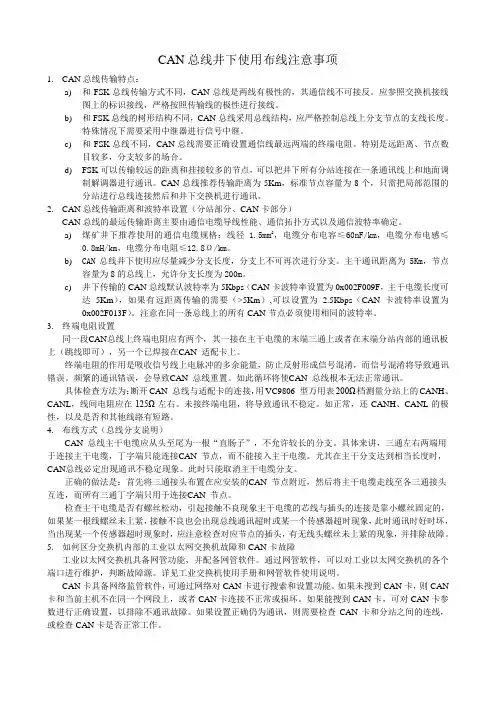 CAN总线井下布线注意事项
