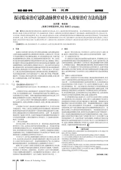 探讨临床治疗冠状动脉狭窄对介入放射治疗方法的选择