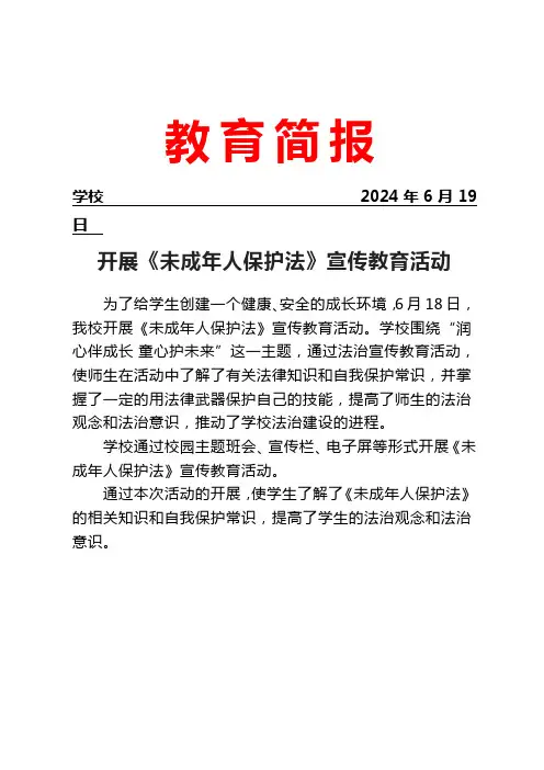 开展《未成年人保护法》宣传教育活动简报